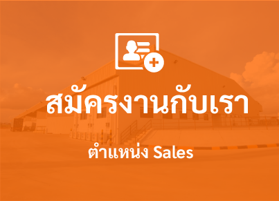 รับสมัครพนักงาน ตำแหน่ง Sales