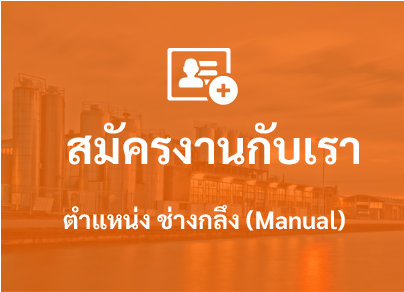 รับสมัครพนักงาน ตำแหน่ง ช่างกลึง (Manual)